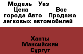  › Модель ­ Уаз220695-04 › Цена ­ 250 000 - Все города Авто » Продажа легковых автомобилей   . Ханты-Мансийский,Сургут г.